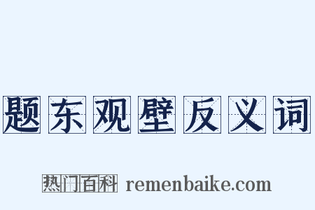 题东观壁反义词是什么意思的图片